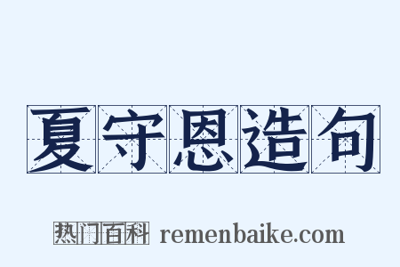 夏守恩造句是什么意思的图片